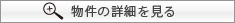 物件詳細へ
