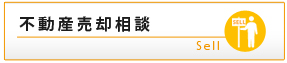 不動産売却相談